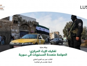 تفكيك الإرث المركزي: الحوكمة متعددة المستويات في سورية