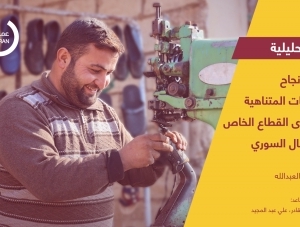 محددات نجاح المشروعات المتناهية الصغر لدى القطاع الخاص في الشمال السوري