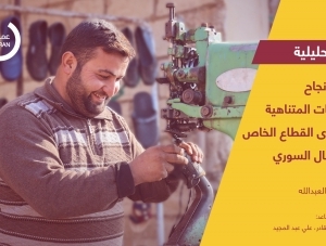 محددات نجاح المشروعات المتناهية الصغر لدى القطاع الخاص في الشمال السوري