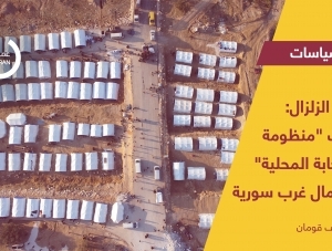 ما بعد الزلزال: تحديات 