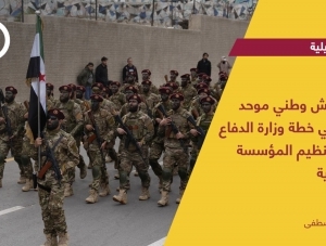 نحو جيش وطني موحد.. قراءة في خطة وزارة الدفاع لإعادة تنظيم المؤسسة العسكرية