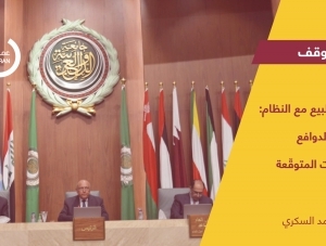 مسار التطبيع مع النظام: الحركيّة والدوافع والاتجاهات المتوقّعة
