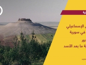 المجلس الإسماعيلي الوطني في سورية..حدود الدور والفعالية ما بعد الأسد