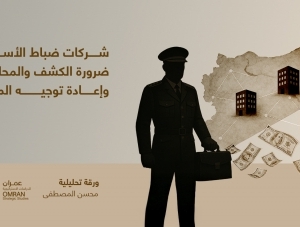 شركات ضباط الأسد ضرورة الكشف والمحاسبة وإعادة توجيه الموارد