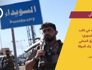 السويداء في قلب التحول السوري: من المأزق المحلي إلى أفق بناء الدولة