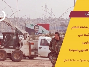 إعادة إنتاج سُلطة النظام المحلية وأثرها على عودة المُهجّرين: ريف إدلب الجنوبي نموذجاً