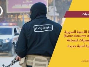 المعضلة الأمنية السورية.. خمس توصيات لصياغة استراتيجية أمنية جديدة