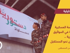 المؤسسة العسكرية في المواثيق الدستورية.. مضامين نحو المستقبل