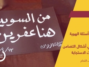 الزلزال وأسئلة الهوية السورية قراءة في أشكال التضامن واتجاهات الاستجابة