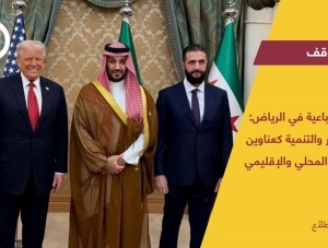 القمة الرباعية في الرياض: الاستقرار والتنمية كعناوين للمشهد المحلي والإقليمي