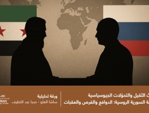 بين الإرث الثقيل والتحوّلات الجيوسياسية.. الانعطافة السورية الروسية: الدوافع والفرص والعقبات