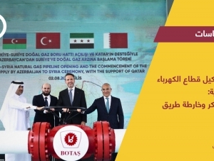 إعادة تشكيل قطاع الكهرباء في سورية: تقييم مبكر وخارطة طريق