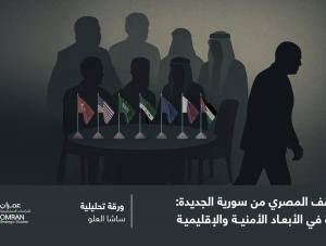 الموقف المصري من سورية الجديدة: قراءة في الأبعاد الأمنية والإقليمية
