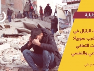 تداعيات الزلزال في شمال غرب سورية: ديناميات التعافي الاجتماعي والنفسي