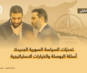 تحديّات السياسة السورية الجديدة: أسئلة البوصلة والخيارات الاستراتيجية