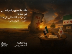 مآلات المشروع السياسي الكردي في سورية من مؤتمر القامشلي إلى ما بعد حلّ 