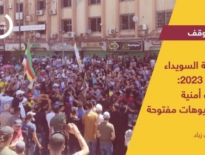 انتفاضة السويداء في آب 2023: تحديات أمنية وسيناريوهات مفتوحة