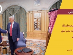 سورية جيوسياسيَّاً: خطى ثابتة نحو أفق استراتيجي