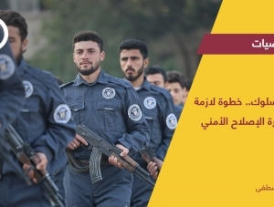 مدونة السلوك.. خطوة لازمة في مسيرة الإصلاح الأمني