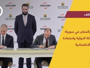 الموانئ والمعابر في سورية: بين الشراكة الدولية واستعادة الوظيفة الاقتصادية