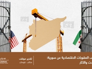 تخفيف العقوبات عن سورية: الدلالات والآثار