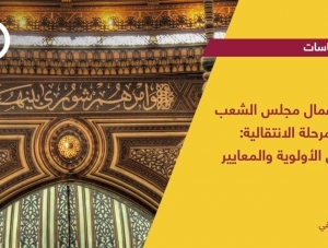 جدول أعمال مجلس الشعب خلال المرحلة الانتقالية: رؤية في الأولوية والمعايير