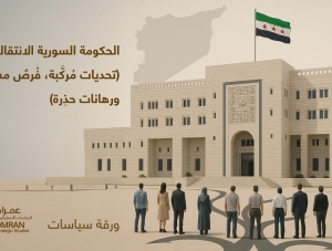 الحكومة السورية الانتقالية.. (تحديات مُركَّبة، فُرصٌ مشروطة، ورهانات حذِرة)
