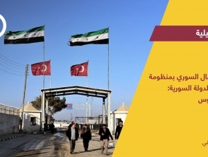 دمج الشمال السوري في منظومة الحوكمة للدولة السورية مسار ودروس
