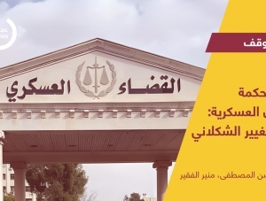 إلغاء محكمة الميدان العسكرية: نهج التغيير الشكلاني