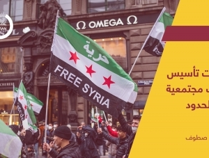ضرورات تأسيس علاقات مجتمعية عابرة للحدود