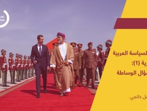 سلسلة السياسة العربية تجاه سورية (1): عُمان وسؤال الوساطة