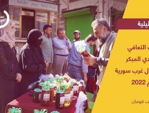 مؤشرات التعافي الاقتصادي المبكر في شمال غرب سورية خلال عام 2022