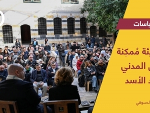 نحو بيئة ممكنة للعمل المدني ما بعد الأسد
