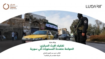 تفكيك الإرث المركزي: الحوكمة متعددة المستويات في سورية