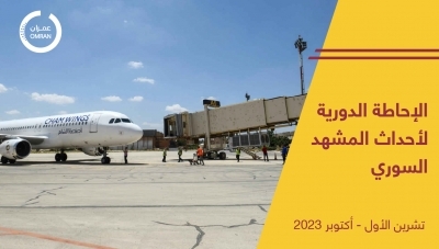 الإحاطة الدورية لأحداث المشهد السوري - تشرين الأول/أكتوبر 2023