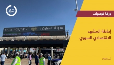 إحاطة المشهد الاقتصادي السوري -آب 2025-