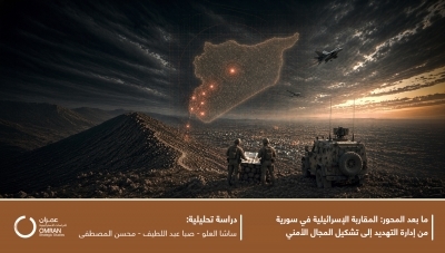 ما بعد المحور: المقاربة الإسرائيلية في سورية من إدارة التهديد إلى تشكيل المجال الأمني