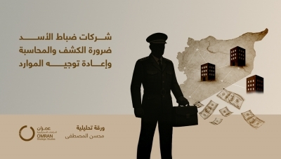 شركات ضباط الأسد ضرورة الكشف والمحاسبة وإعادة توجيه الموارد