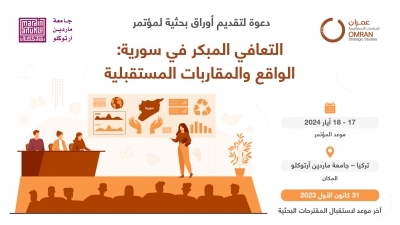 دعوة لتقديم أوراق بحثية للمؤتمر البحثي الثاني في مركز عمران بعنوان: التعافي المبكر في سورية: الواقع والمقاربات المستقبلية
