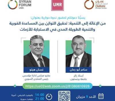 ندوة حوارية | من الإغاثة إلى التنمية: تحقيق التوازن بين المساعدة الفورية والتنمية طويلة المدى في الاستجابة للأزمات
