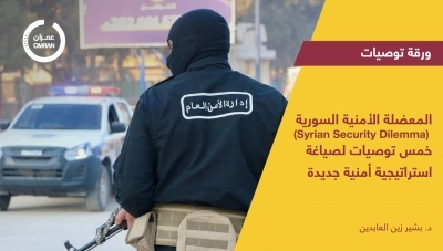 المعضلة الأمنية السورية.. خمس توصيات لصياغة استراتيجية أمنية جديدة