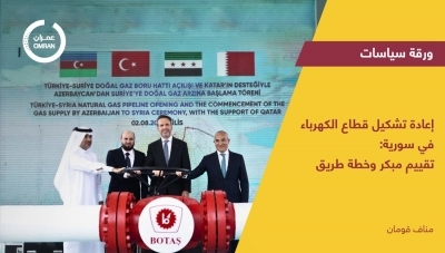 إعادة تشكيل قطاع الكهرباء في سورية: تقييم مبكر وخطة طريق