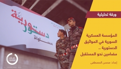 المؤسسة العسكرية في المواثيق الدستورية.. مضامين نحو المستقبل