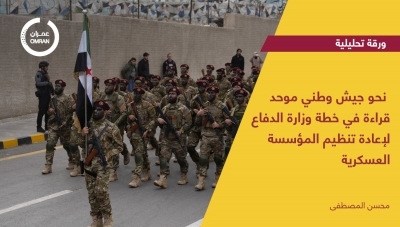 نحو جيش وطني موحد.. قراءة في خطة وزارة الدفاع لإعادة تنظيم المؤسسة العسكرية