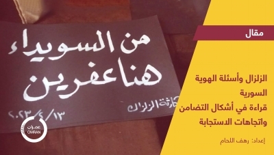 الزلزال وأسئلة الهوية السورية قراءة في أشكال التضامن واتجاهات الاستجابة