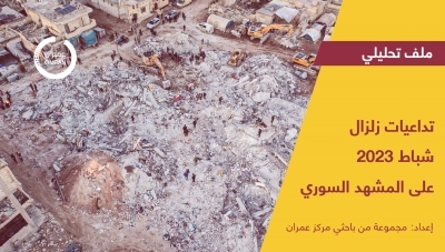تداعيات زلزال شباط 2023 على المشهد السوري