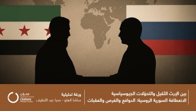 بين الإرث الثقيل والتحوّلات الجيوسياسية.. الانعطافة السورية الروسية: الدوافع والفرص والعقبات