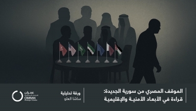 الموقف المصري من سورية الجديدة: قراءة في الأبعاد الأمنية والإقليمية