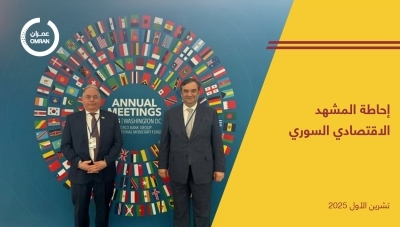 إحاطة المشهد الاقتصادي السوري - تشرين الأول 2025