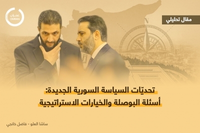 تحديّات السياسة السورية الجديدة: أسئلة البوصلة والخيارات الاستراتيجية
